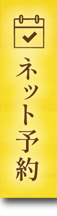 ネット予約